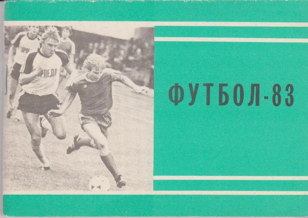 Московская Правда 1983 (2 круг) Футбол