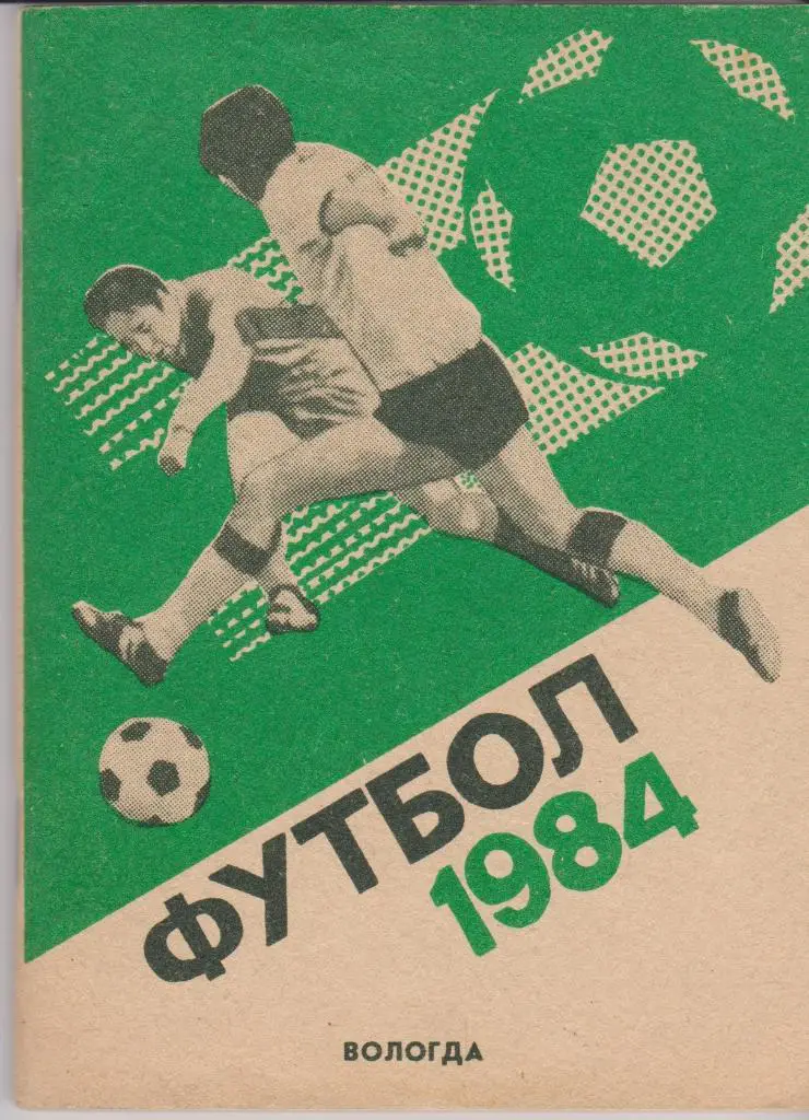 Вологда 1984 Футбол Календарь - справочник