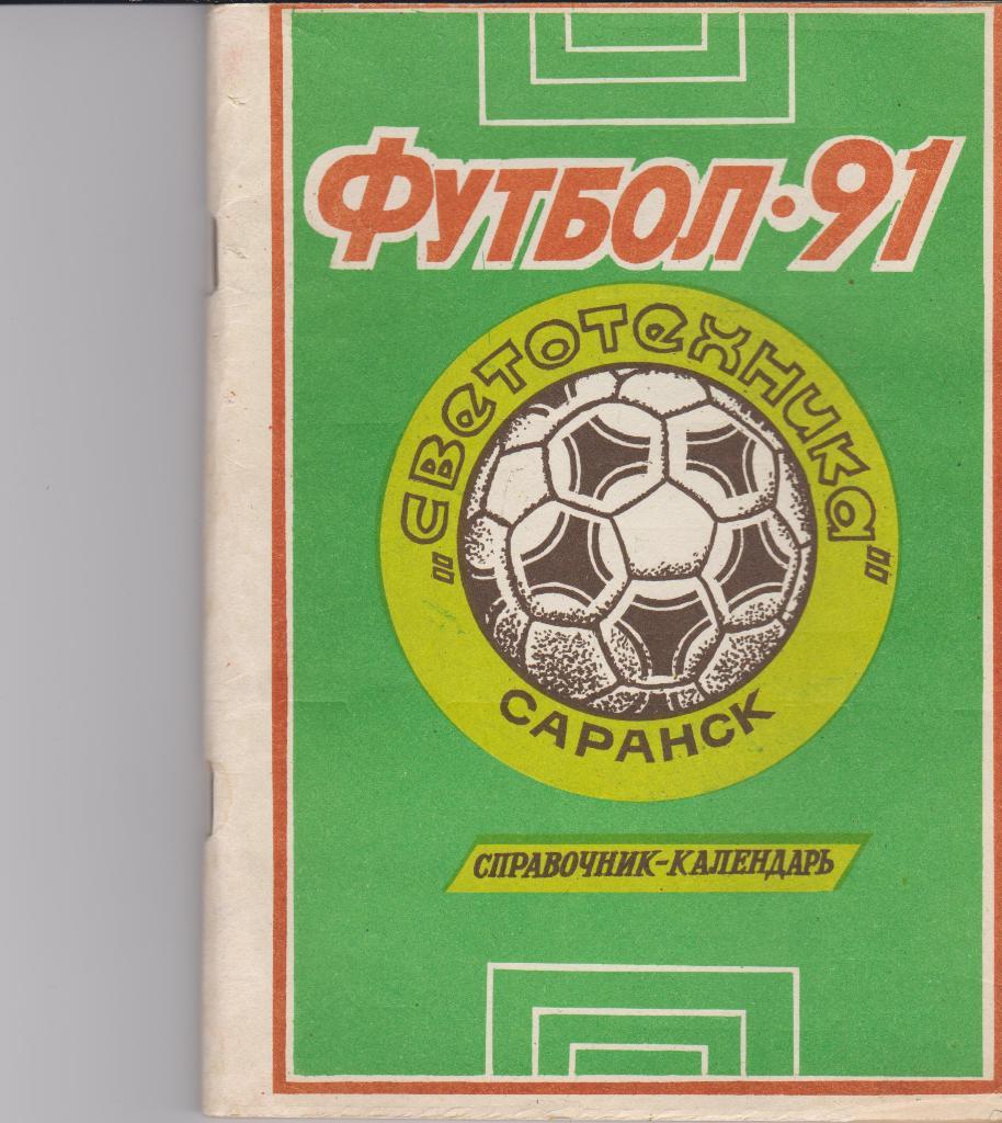 Саранск 1991 календарь справочник футбол