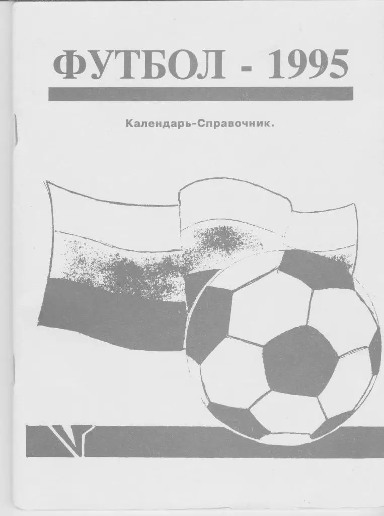 Санкт-Петербург 1995 календарь - справочник Составитель - Виталий Голынский