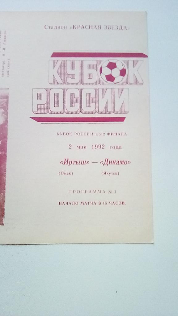 Омск - Якутск 1992 Кубок