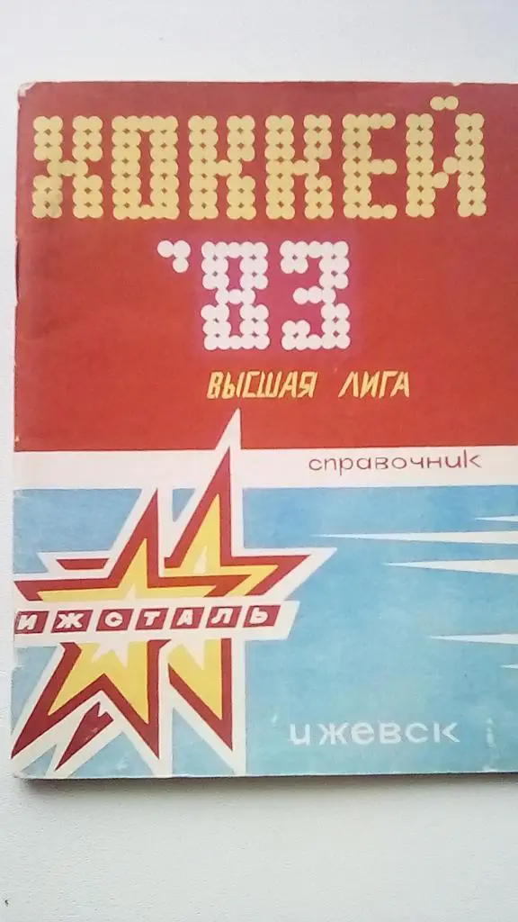 Хоккей. Ижевск. 1982- 1983