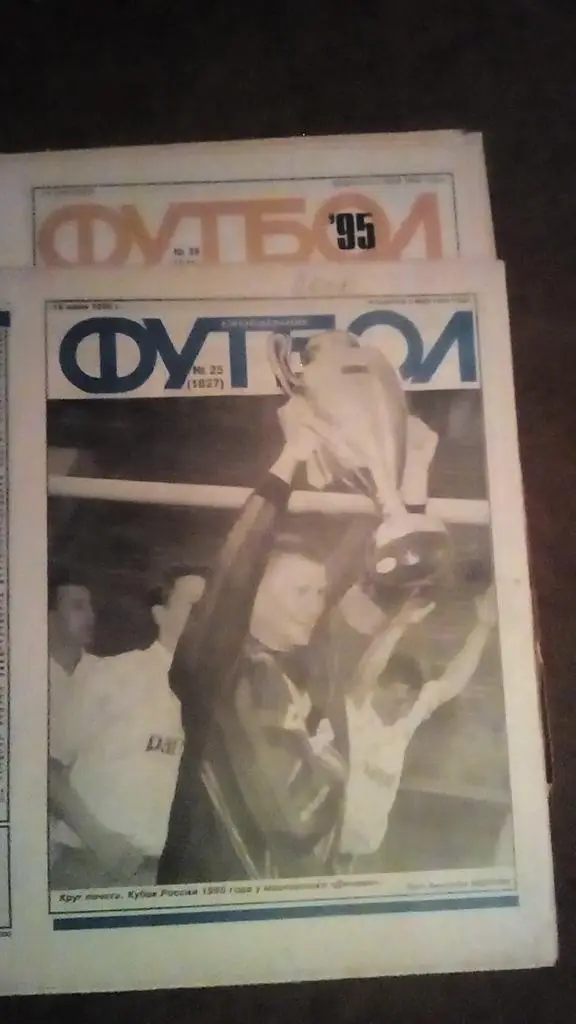 Еженедельник Футбол 1993 - 1997. Отдельные номера 1