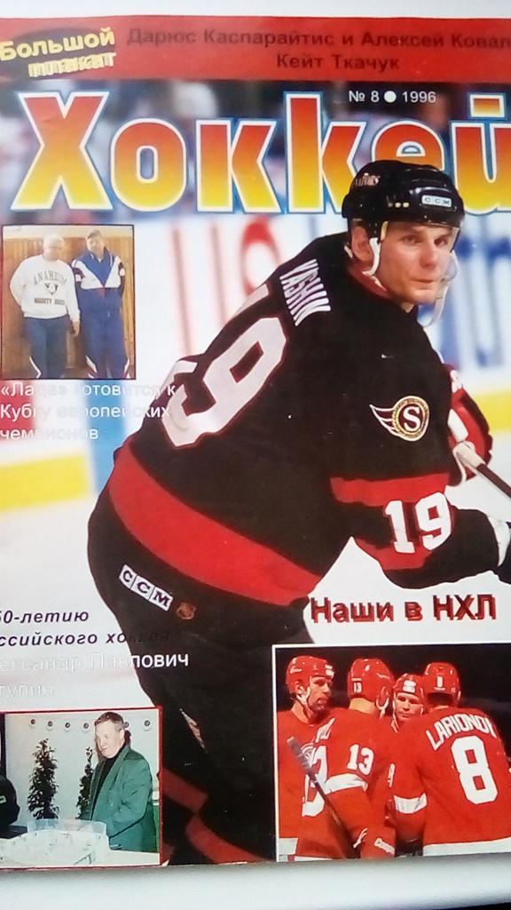 Хоккей номер 8 , 1996 год. Постер Кейт Ткачук