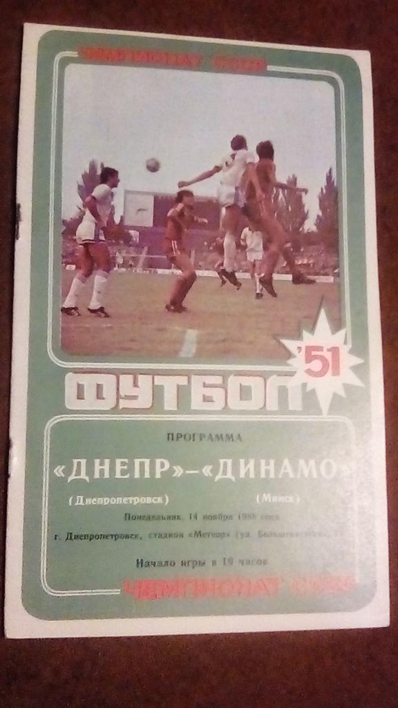 Днепр - Динамо Минск 1988
