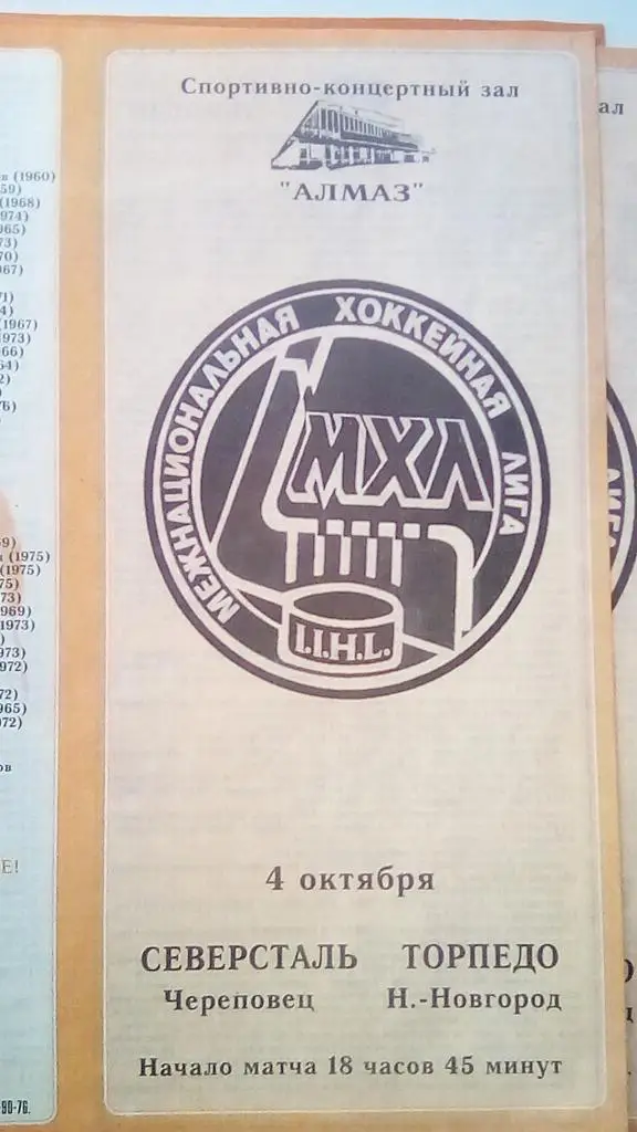 Северсталь Череповец - Торпедо Нижний Новгород 04.10.1994