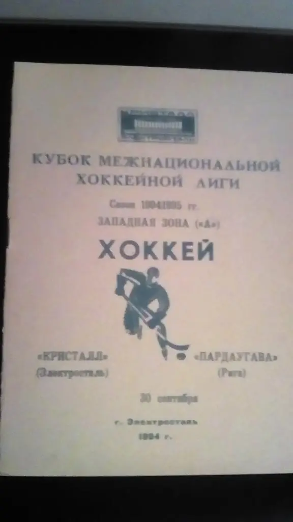 Электросталь Рига 1994