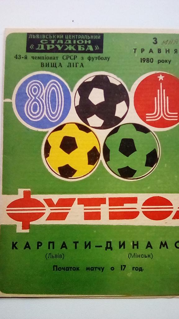 Карпаты Львов - Динамо Минск 1980 высшая лига