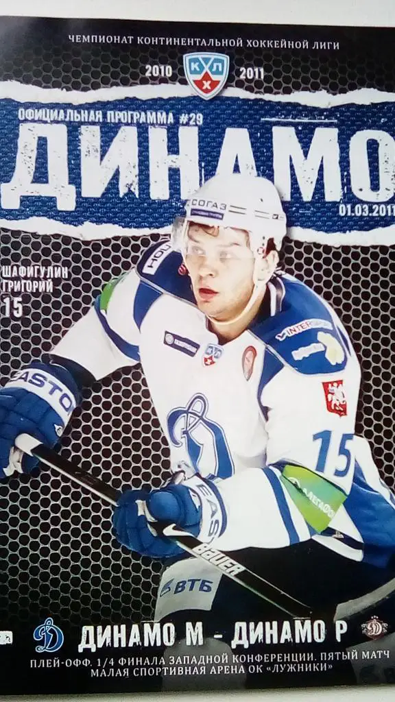 Динамо Москва Динамо Рига плей-офф 1/4, пятый матч 01.03.2011