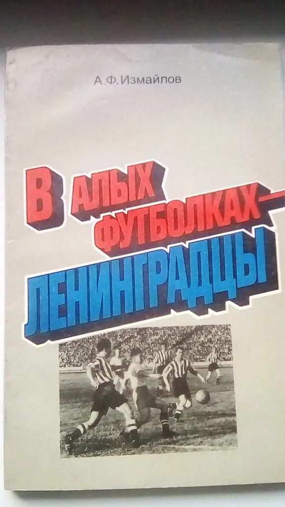 Ф.Измайлов. В алых футболках ленинградцы