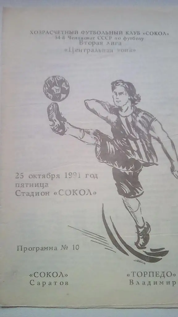 Сокол Саратов Торпедо Владимир 25.19.1991 футбол первенство СССР буферная зона