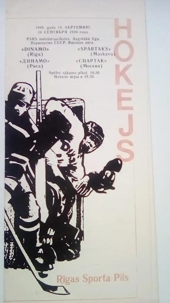 Динамо Рига - Спартак Москва 10.09.1990 хоккей высшая лига чемпионат СССР