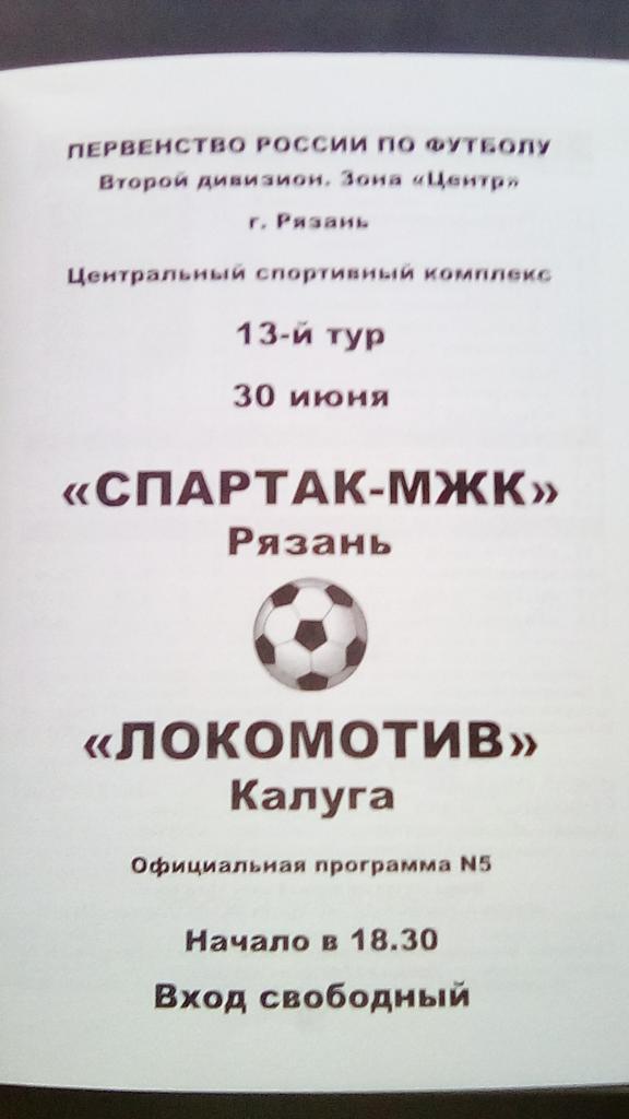 Спартак МЖК Рязань - Локомотив Калуга 30.06.2005 г . Первая лига. Россия 1