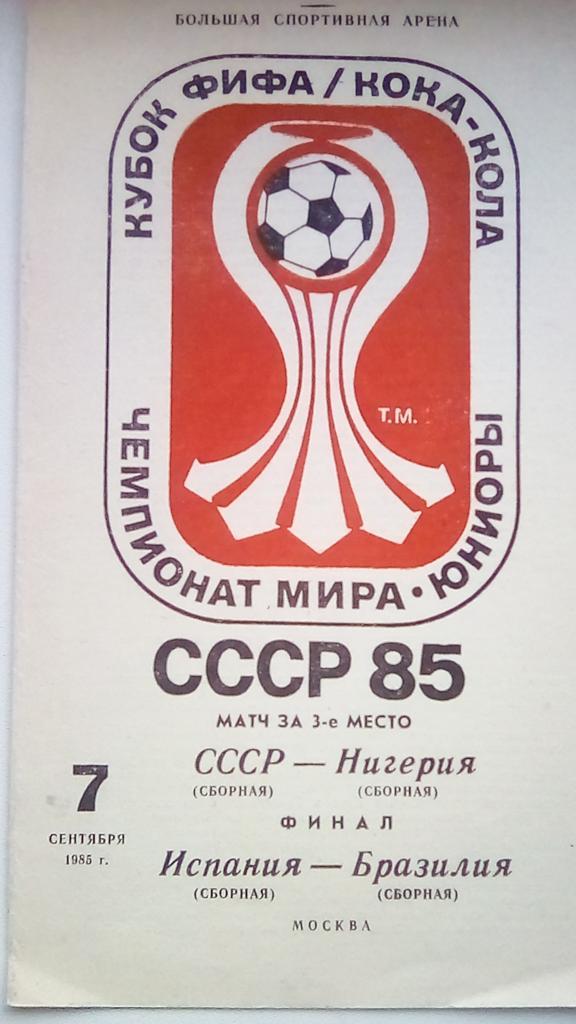 СССР - Нигерия 1985. Кубок ФИФА Кока-Кола