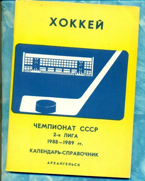 Хоккей. Архангельск 1989 / 1990 календарь справочник
