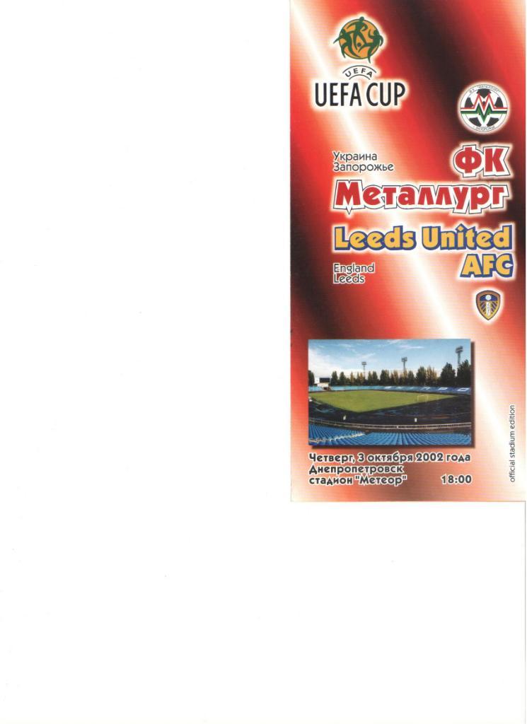 Металлург Запорожье Украина - Лидс Англия 03.10.2002 Кубок УЕФА