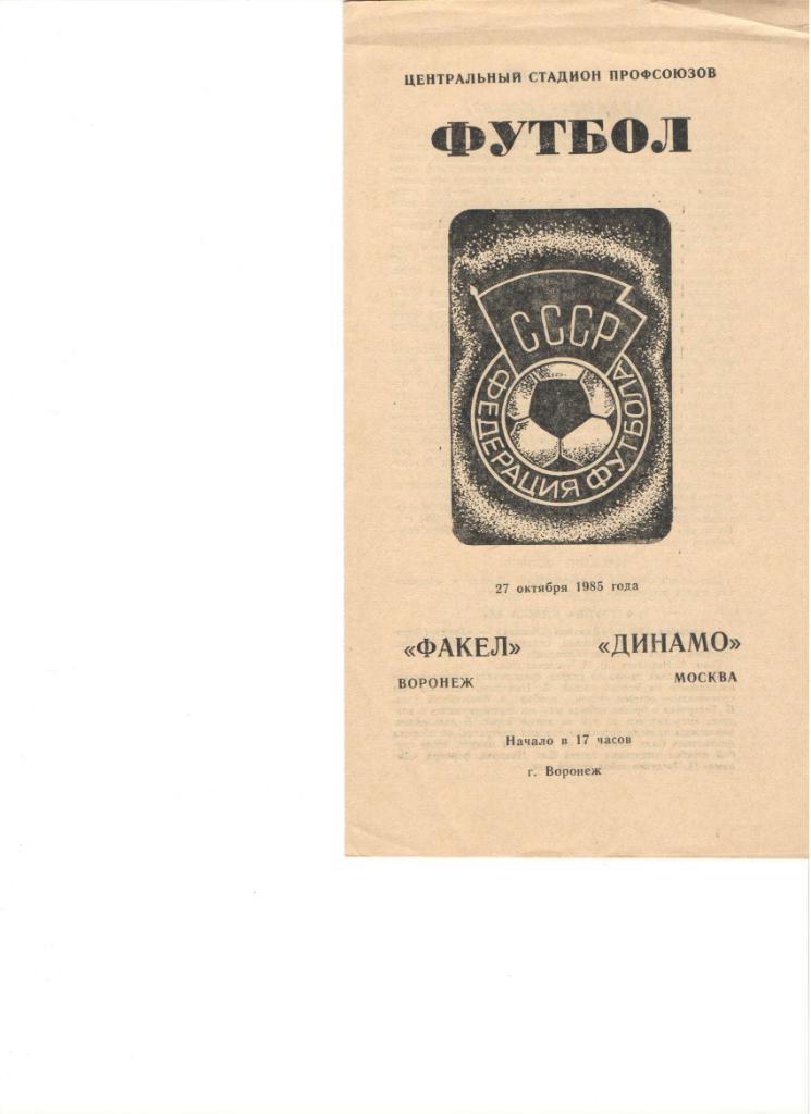 Факел Воронеж Динамо Москва 27.10.1985 высшая лига футбол чемпионат СССР футбол