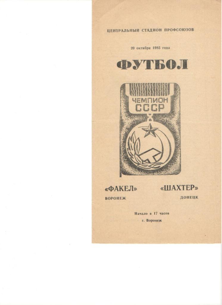 Факел Воронеж Шахтер Донецк 20.10.1985 высшая лига футбол чемпионат СССР футбол