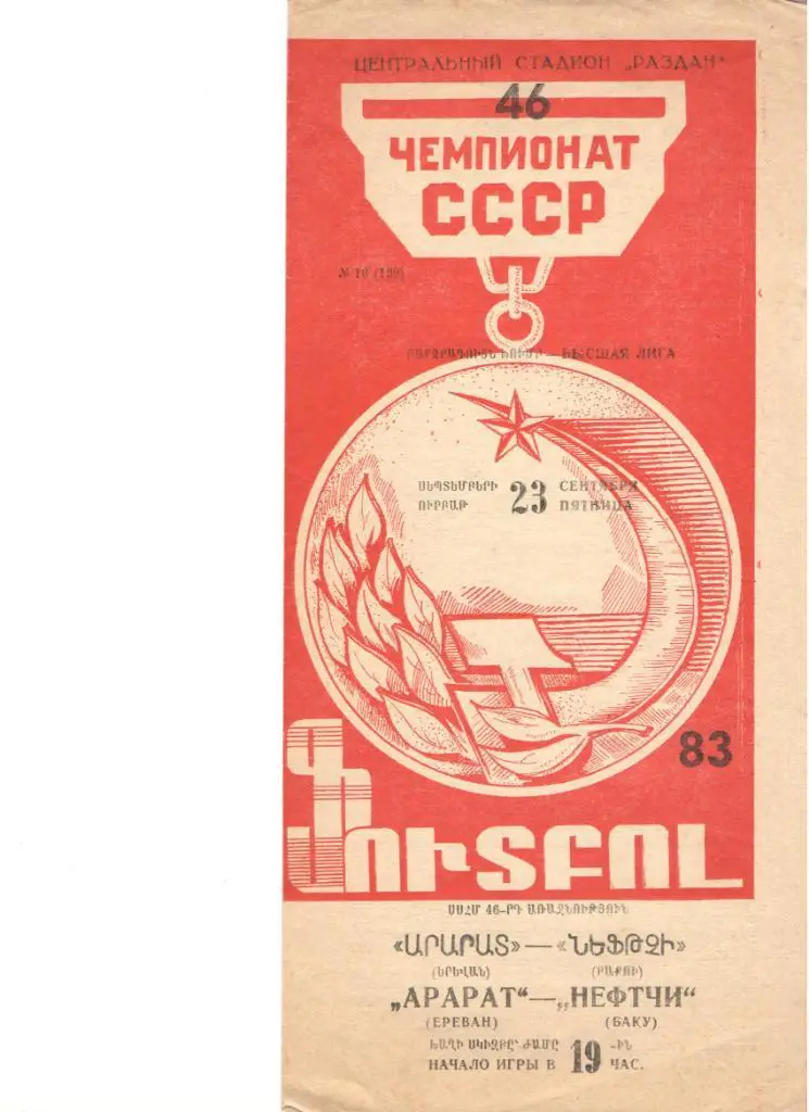 Арарат Ереван Нефтчи Баку 23.09.1983 Чемпионат СССР по футболу высшая лига