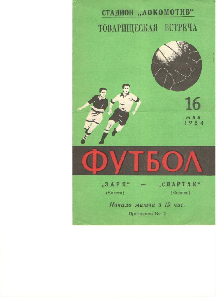 Заря Калуга Спартак Москва 16.05.1984 товарищеский матч футбол