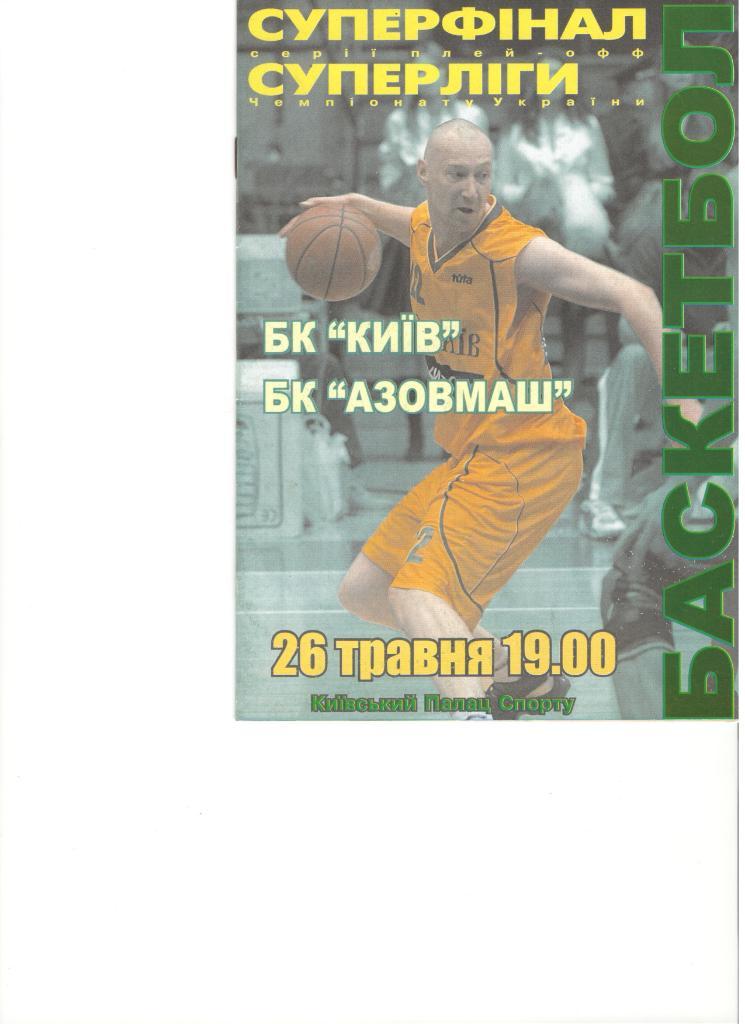 БК Киев Азовмаш (Мариуполь) 26.05.2004 года. 6-й матч финала плей-офф
