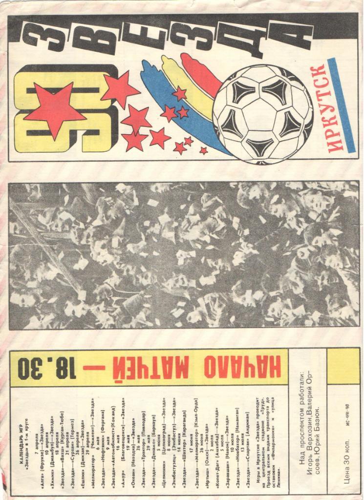 Иркутск 1990 футбольный буклет