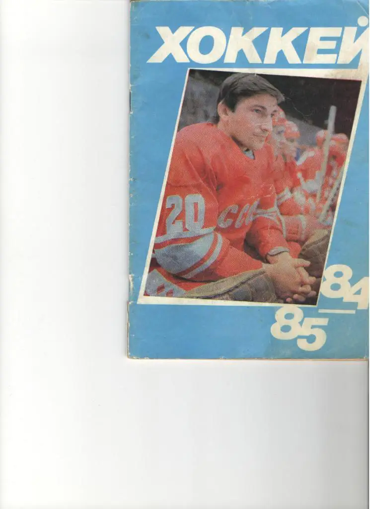 Московская правда 1984 - 1985 календарь справочник 64 стр Хоккей