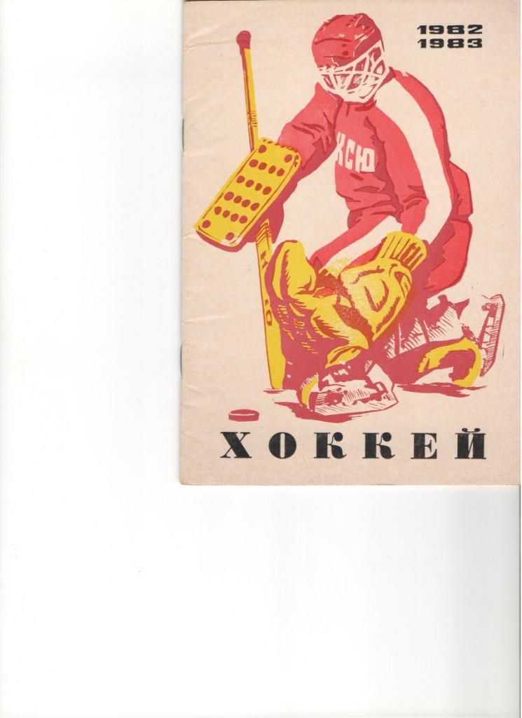 Уфа 1982 - 1983 календарь справочник 48 стр Хоккей
