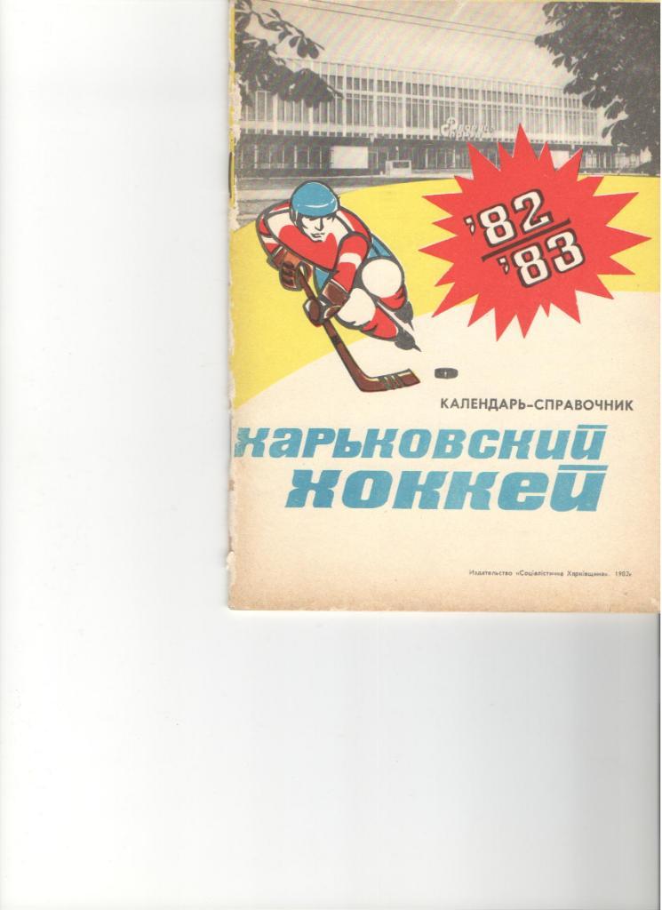 Харьков 1982 - 1983 календарь справочник 48 + 16 стрфотовкладкаХоккей
