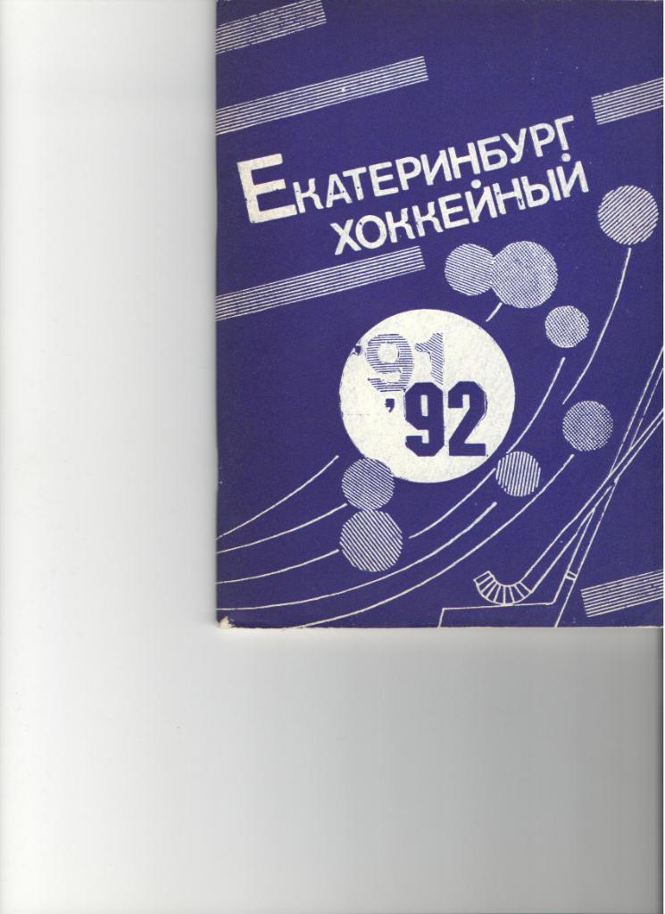 Екатеринбург 1991 - 1992 календарь справочник 116 стр Хоккей + бенди