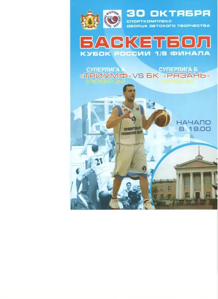 Баскетбол. Триумф Люберцы БК Рязань Кубок России 1\8 финала 2009 - 2010