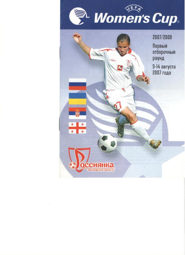 Россиянка Жилстрой-1 (Украина) Напредак (Сербия)Динамо Тбилиси Грузия 2007-2008