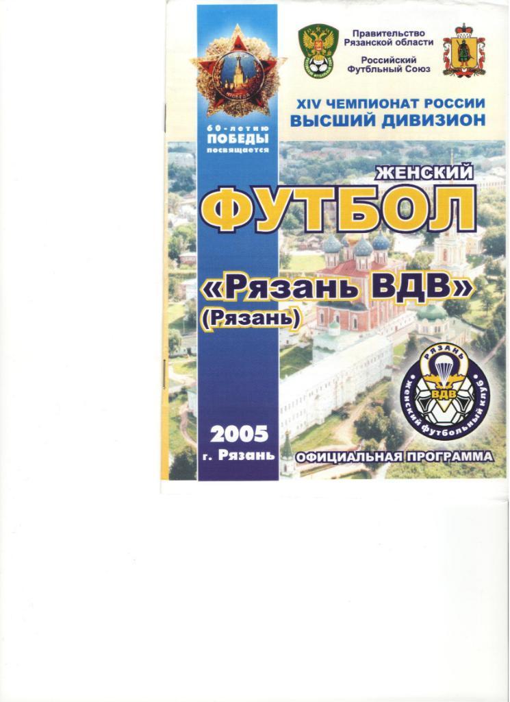 Женский футбол Рязань - ВДВ Россиянка 18.06.2005 в суперобложке