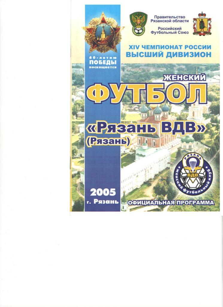 Женский футбол Рязань - ВДВ Приалит Реутов 04.07.2005 в суперобложке