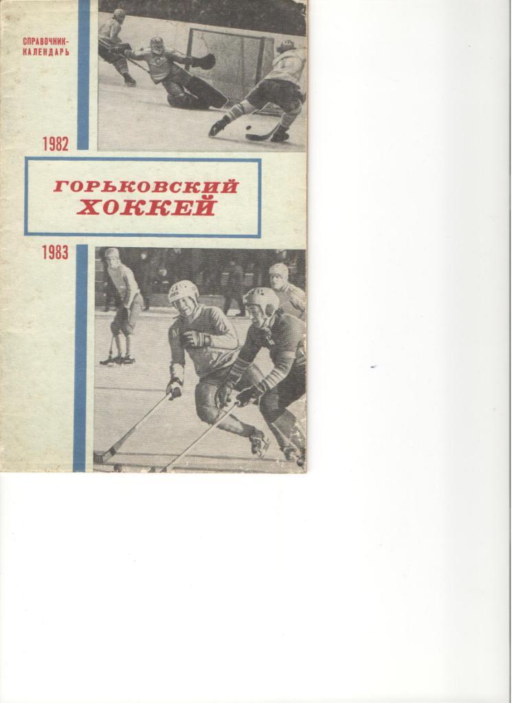 Горьковский хоккей 1982 - 1983 Горький Бенди. Хоккей с мячом. Хоккей с шайбой