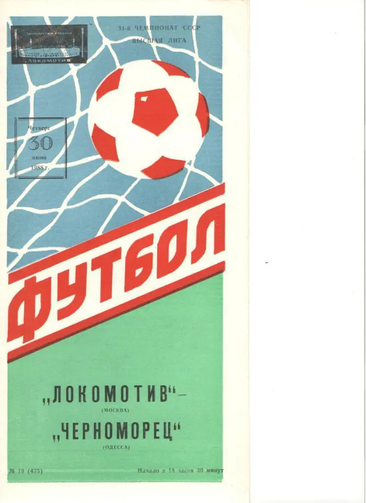 Локомотив Москва Черноморец Одесса футбол Чемпионат СССР 30.04.1988 высшая лига