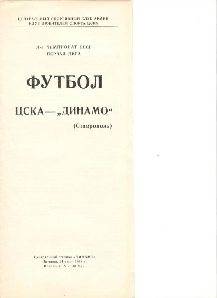 ЦСКА Москва Динамо Ставрополь 24.06.1988 первая лига футбол Чемпионат СССР