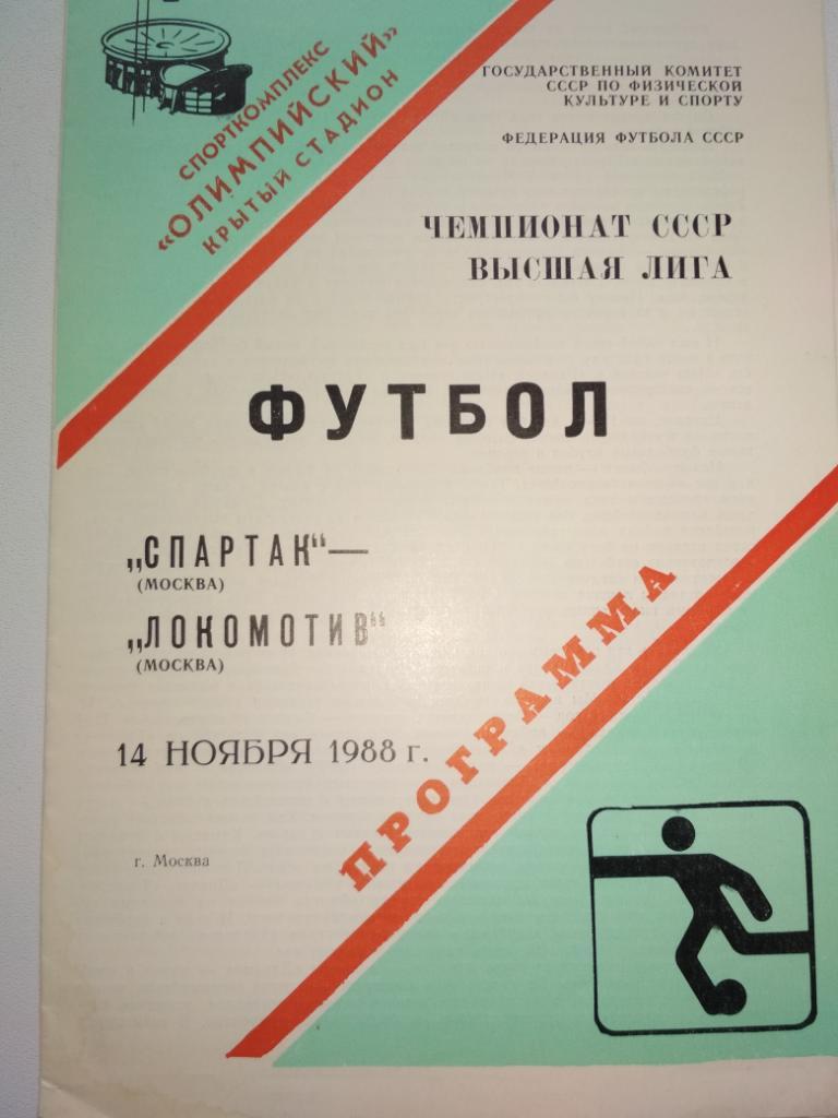 Спартак Москва - Локомотив Москва 14.11.1988