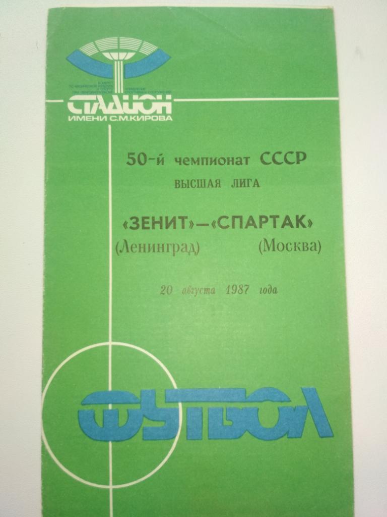 Зенит Ленинград Спартак Москва 20.08.1987