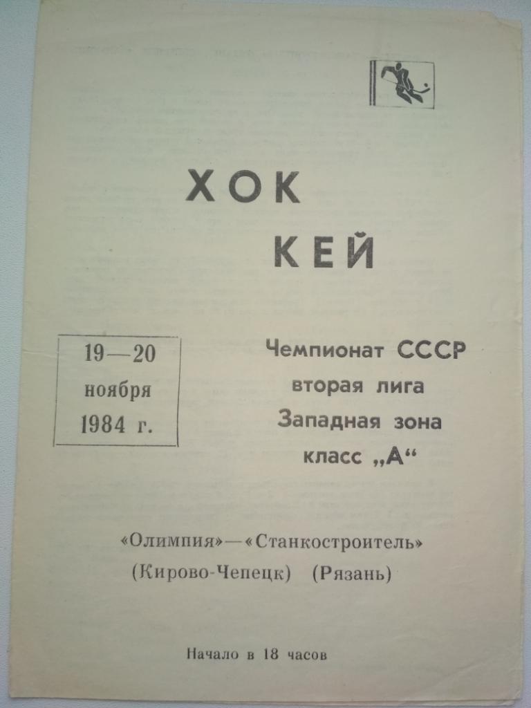 Олимпия Кирово-Чепецк - Станкостроитель Рязань 19-20.11.1984