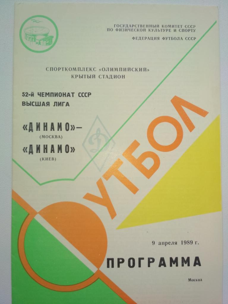 Динамо Москва Динамо Киев 09.04.1989 высшая лига