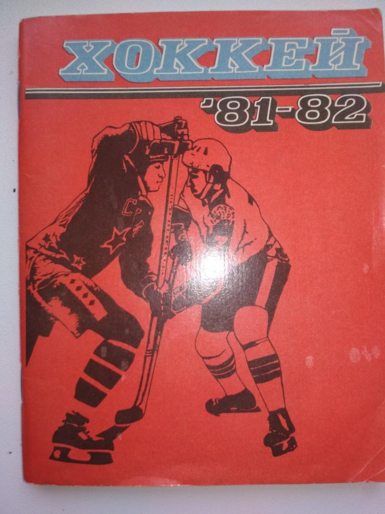 Ленинград 1981 - 1982 хоккей Лениздат
