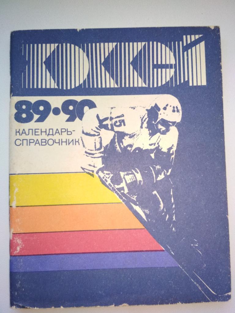 Ленинград 1989 - 1990 хоккей Лениздат