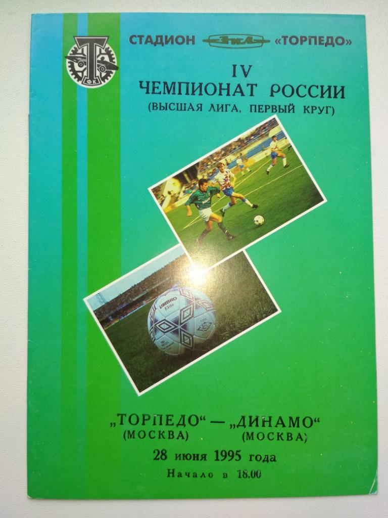 Торпедо Москва Динамо Москва 28.06.1995