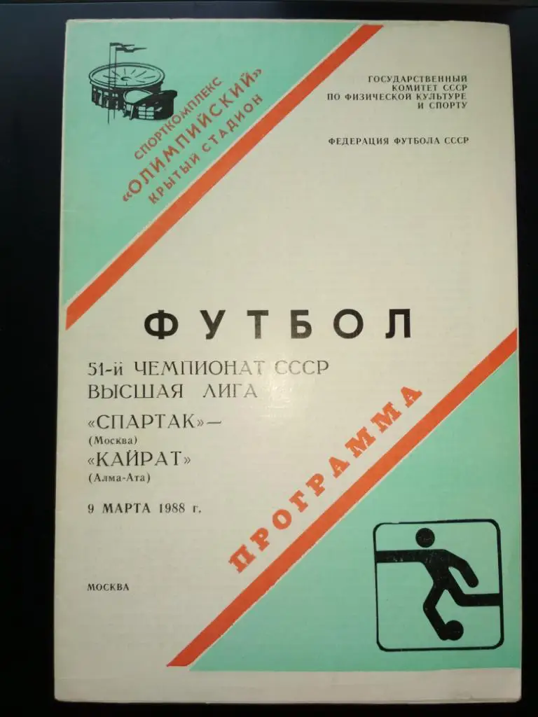 Спартак Москва Кайрат Алма-Ата 09.03.1988 высшая лига футбол чемпионат СССР