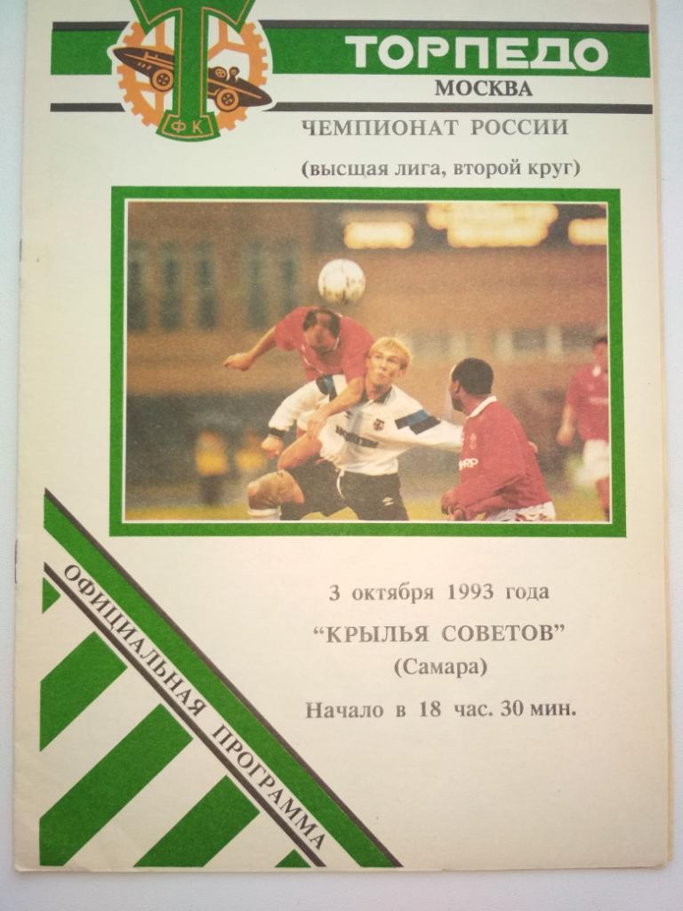 Торпедо Москва Крылья Советов Самара 03.10.1993