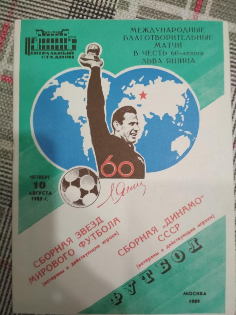 Сборная звёзд мирового футбола с- сборная Динамо СССР 10.08.1989