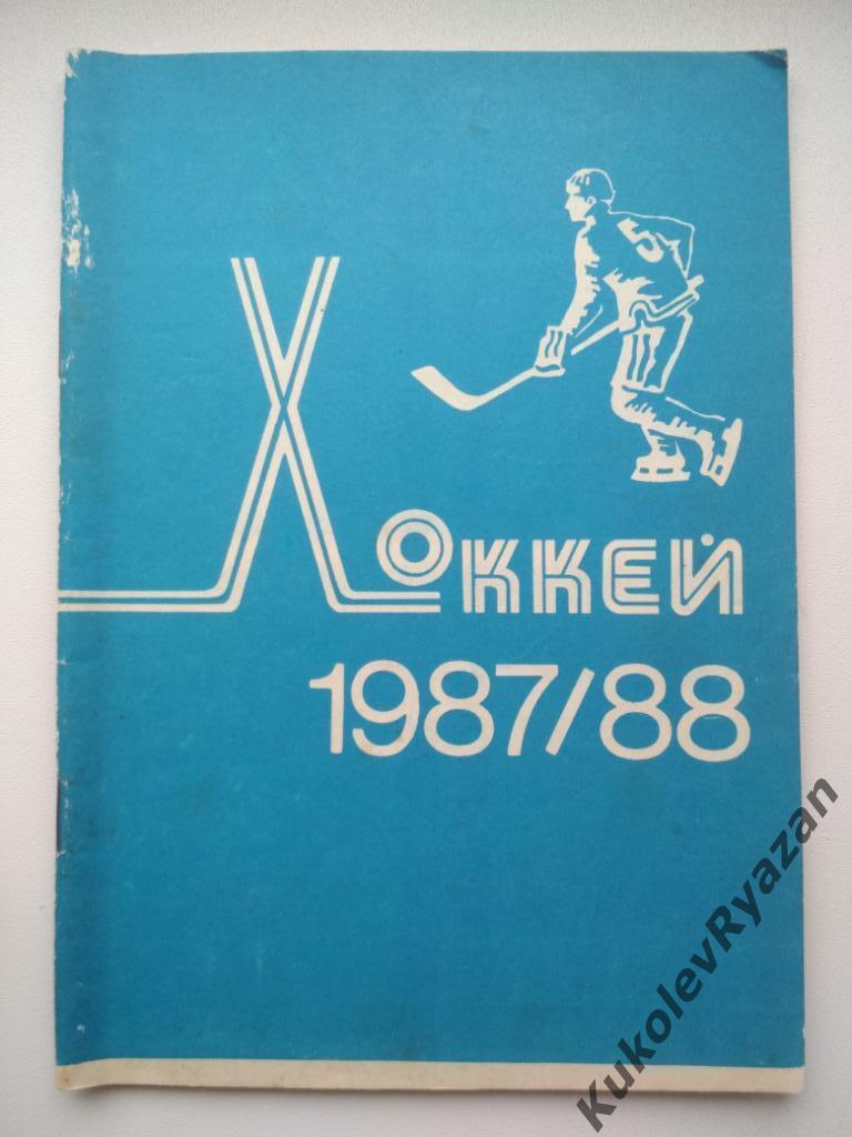 Минск Хоккей 1987 - 1988 издательство Полымя