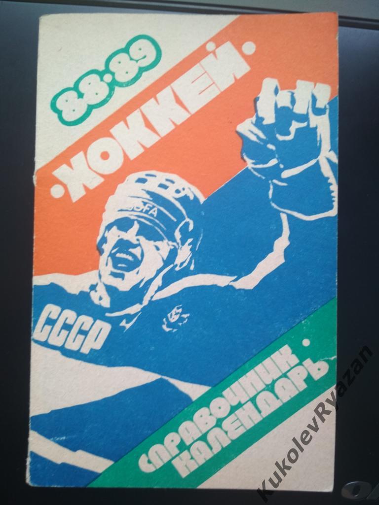 Свердловск Хоккей 1988 - 1989 издательство Уральский рабочий