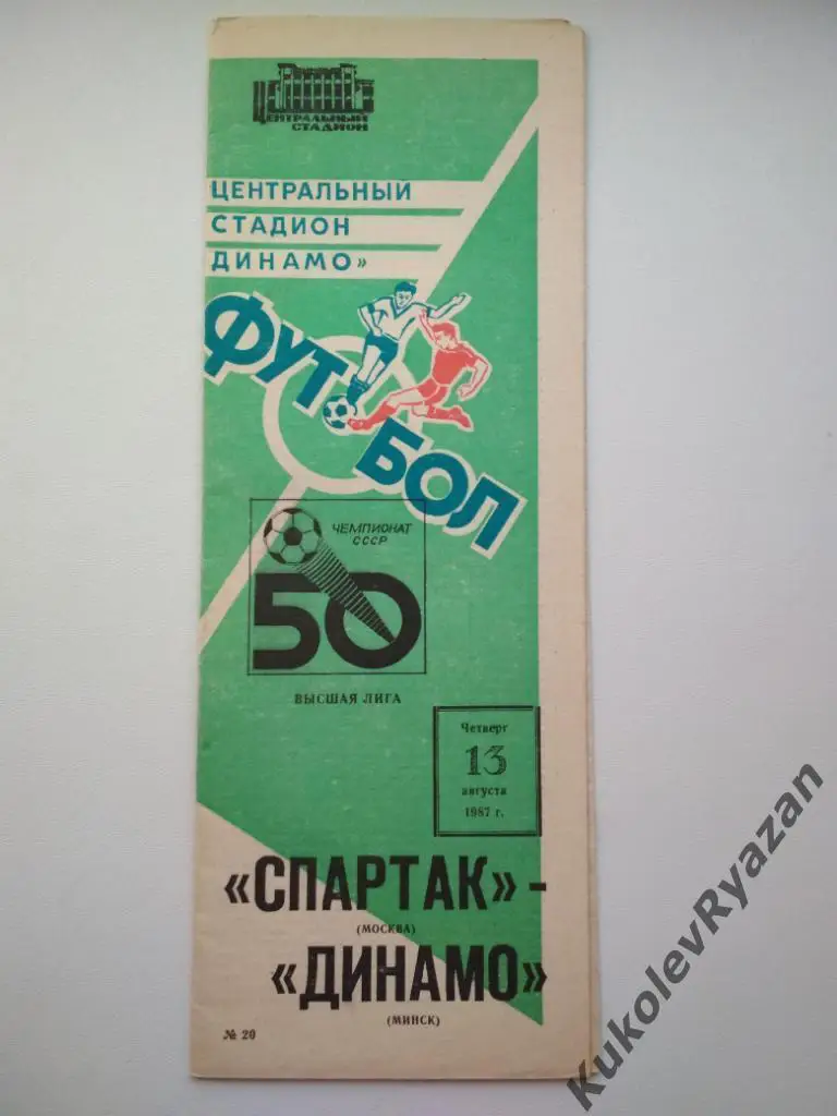 Спартак Москва Динамо Минск 13.08.1987 чемпионат СССР высшая лига футбол